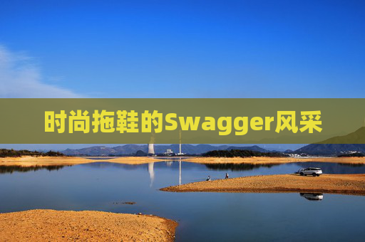 时尚拖鞋的Swagger风采