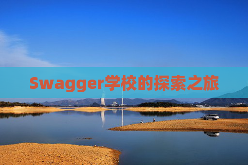 Swagger学校的探索之旅