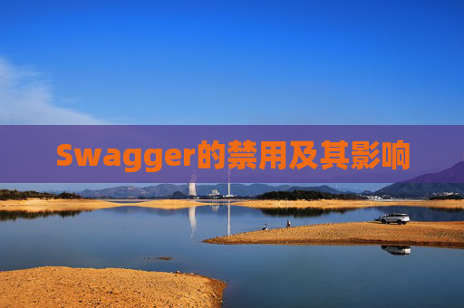 Swagger的禁用及其影响