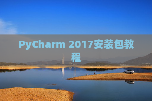 PyCharm 2017安装包教程